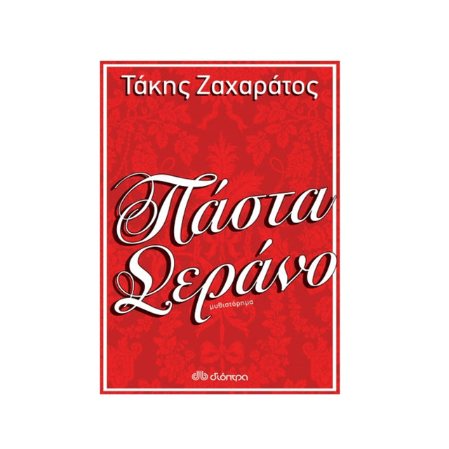 ΠΑΣΤΑ ΣΕΡΑΝΟ - ΤΑΚΗΣ ΖΑΧΑΡΑΤΟΣ
