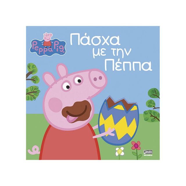ΠΑΣΧΑ ΜΕ ΤΗΝ ΠΕΠΠΑ