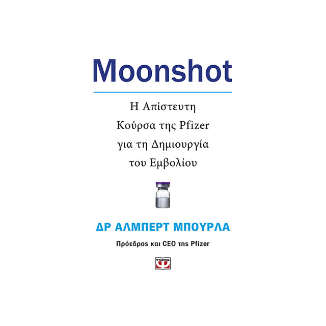MOONSHOT Η ΑΠΙΣΤΕΥΤΗ ΚΟΥΡΣΑ ΤΗΣ PFIZER ΓΙΑ ΤΗ ΔΗΜΙΟΥΡΓΙΑ ΤΟΥ ΕΜΒΟΛΙΟΥ