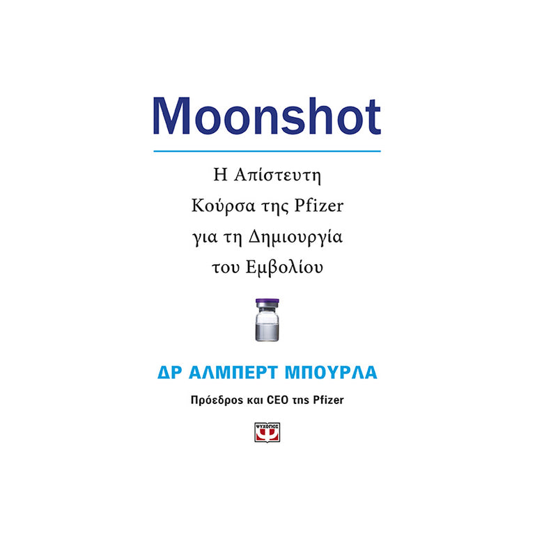 MOONSHOT Η ΑΠΙΣΤΕΥΤΗ ΚΟΥΡΣΑ ΤΗΣ PFIZER ΓΙΑ ΤΗ ΔΗΜΙΟΥΡΓΙΑ ΤΟΥ ΕΜΒΟΛΙΟΥ