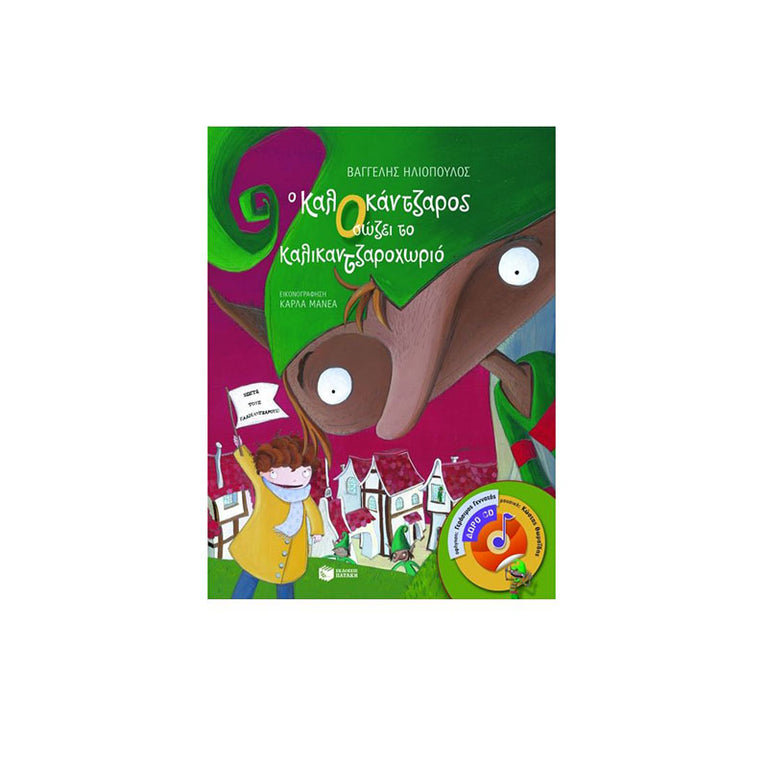 Ο ΚΑΛΟΚΑΝΤΖΑΡΟΣ ΣΩΖΕΙ ΤΟ ΚΑΛΙΚΑΝΤΖΑΡΟΧΩΡΙΟ - Βιβλία - Ίαμβος