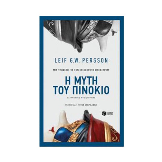 Η ΜΥΤΗ ΤΟΥ ΠΙΝΟΚΙΟ - Βιβλία - Ίαμβος