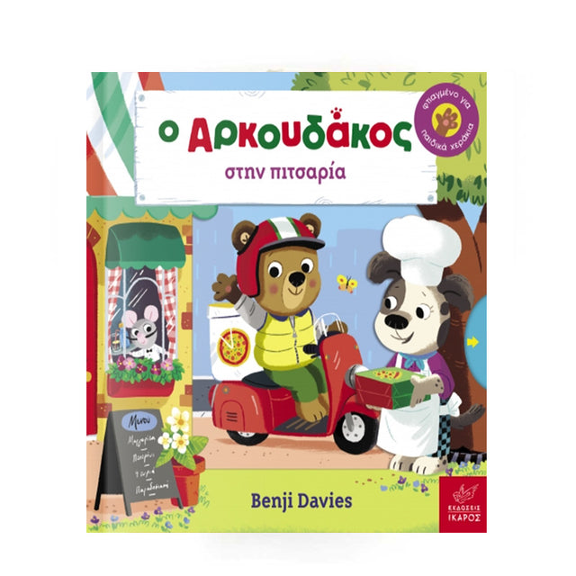 Ο ΑΡΚΟΥΔΑΚΟΣ ΣΤΗΝ ΠΙΤΣΑΡΙΑ