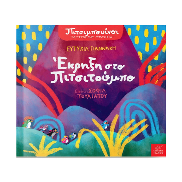 Πιτσιμπουίνοι: Έκρηξη στο Πιτσιτούμπο