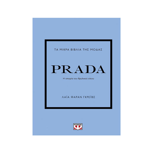 ΤΑ ΜΙΚΡΑ ΒΙΒΛΙΑ ΤΗΣ ΜΟΔΑΣ: PRADA