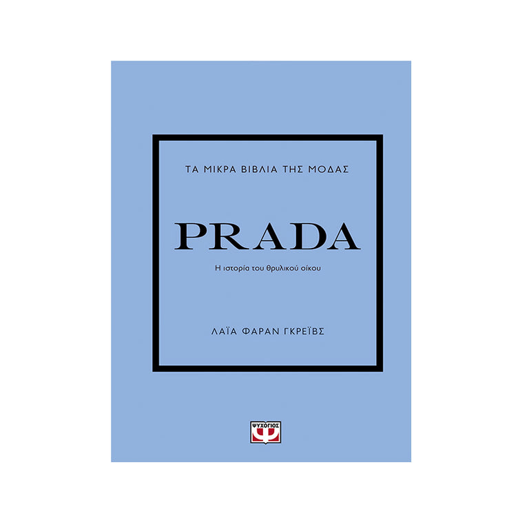 ΤΑ ΜΙΚΡΑ ΒΙΒΛΙΑ ΤΗΣ ΜΟΔΑΣ: PRADA