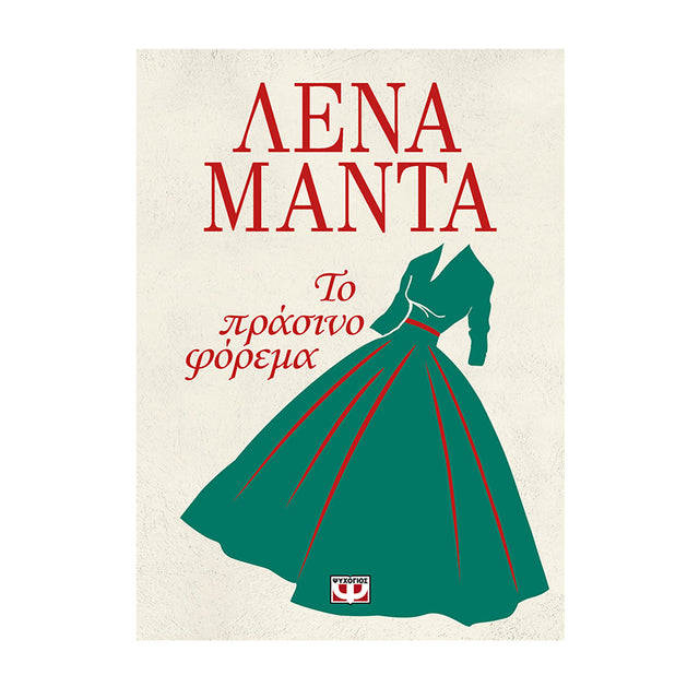 ΤΟ ΠΡΑΣΙΝΟ ΦΟΡΕΜΑ - ΛΕΝΑ ΜΑΝΤΑ