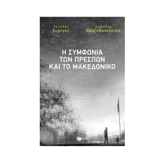 Η ΣΥΜΦΩΝΙΑ ΤΩΝ ΠΡΕΣΠΩΝ ΚΑΙ ΤΟ ΜΑΚΕΔΟΝΙΚΟ - Βιβλία - Ίαμβος