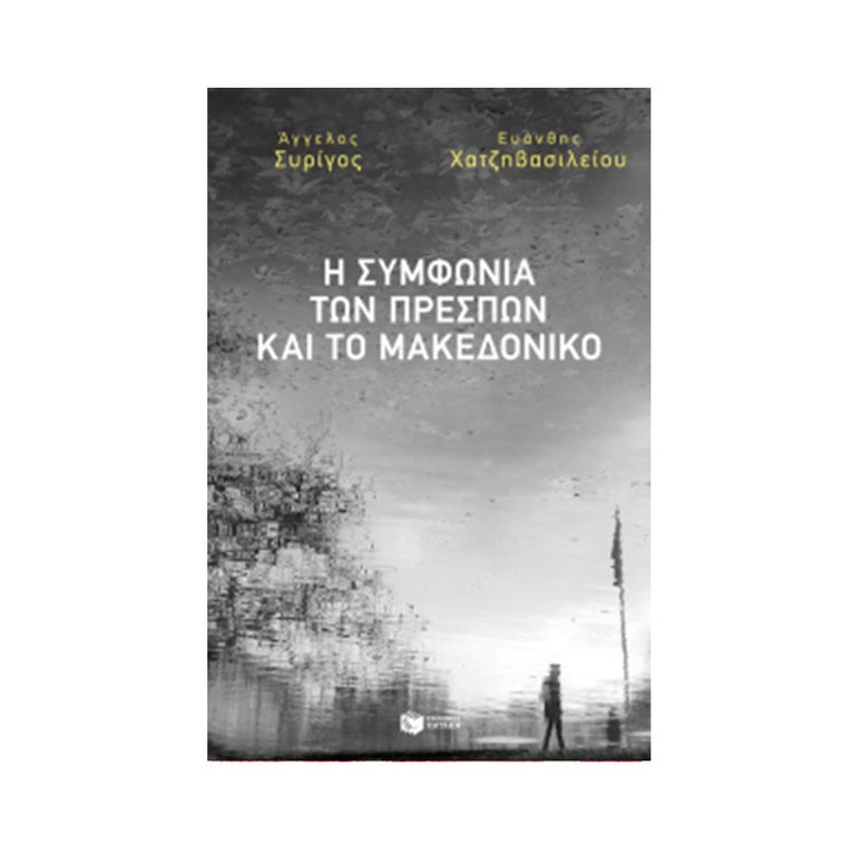 Η ΣΥΜΦΩΝΙΑ ΤΩΝ ΠΡΕΣΠΩΝ ΚΑΙ ΤΟ ΜΑΚΕΔΟΝΙΚΟ - Βιβλία - Ίαμβος