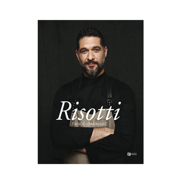 RISOTTI - ΠΑΝΟΣ ΙΩΑΝΝΙΔΗΣ