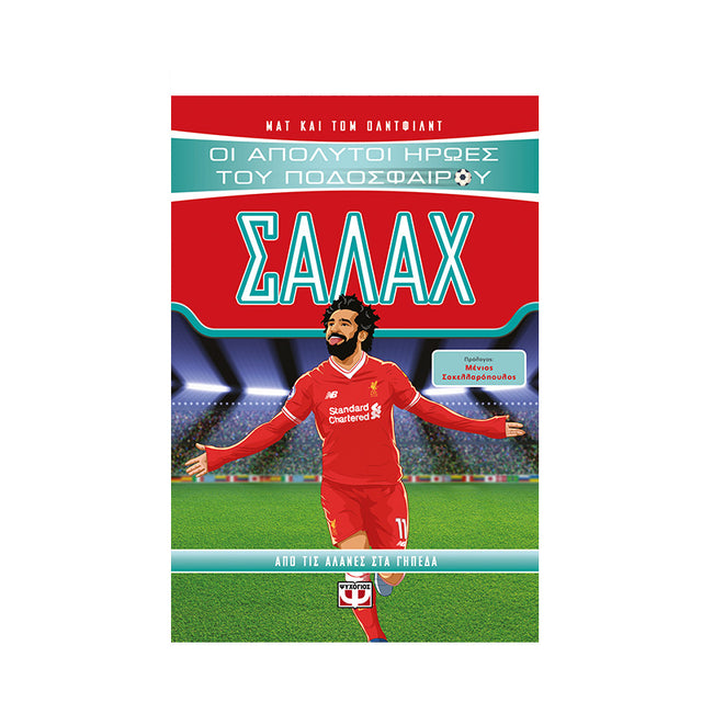 ΣΑΛΑΧ-ΟΙ ΑΠΟΛΥΤΟΙ ΗΡΩΕΣ ΤΟΥ ΠΟΔΟΣΦΑΙΡΟΥ - Βιβλία - Ίαμβος