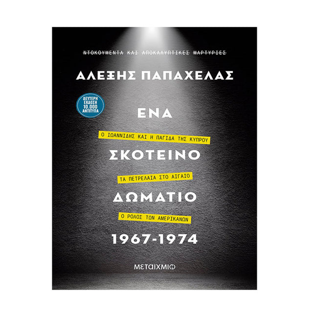 ΕΝΑ ΣΚΟΤΕΙΝΟ ΔΩΜΑΤΙΟ 1967-1974