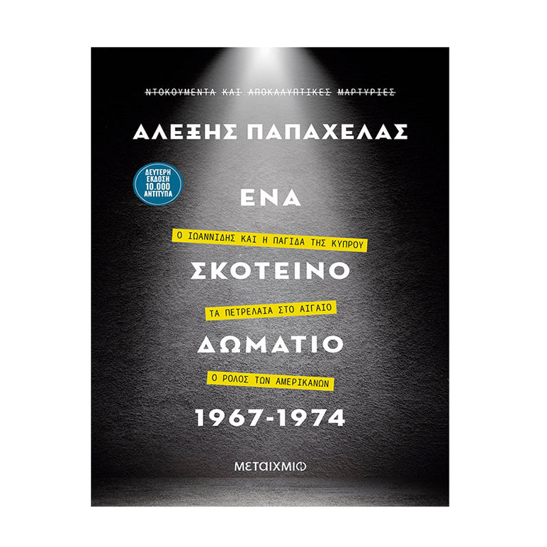 ΕΝΑ ΣΚΟΤΕΙΝΟ ΔΩΜΑΤΙΟ 1967-1974