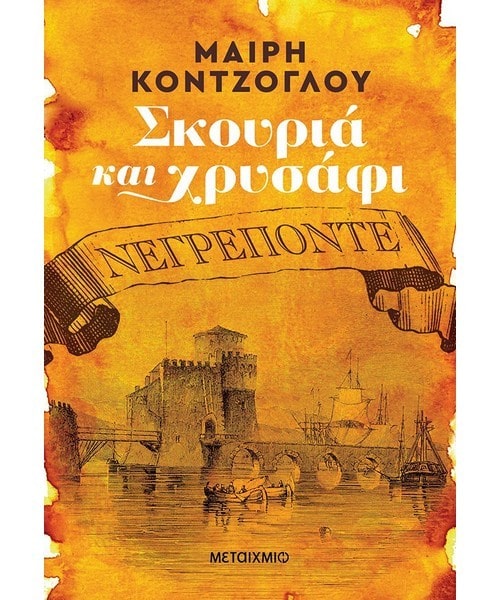 ΣΚΟΥΡΙΑ ΚΑΙ ΧΡΥΣΑΦΙ: ΝΕΓΡΕΠΟΝΤΕ
