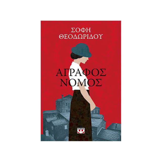 ΑΓΡΑΦΟΣ ΝΟΜΟΣ