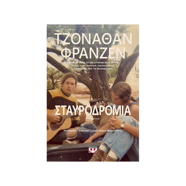 ΣΤΑΥΡΟΔΡΟΜΙΑ ΤΖΟΝΑΘΑΝ ΦΡΑΝΖΕΝ