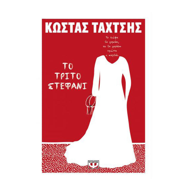 ΤΟ ΤΡΙΤΟ ΣΤΕΦΑΝΙ - ΤΑΧΤΣΗΣ