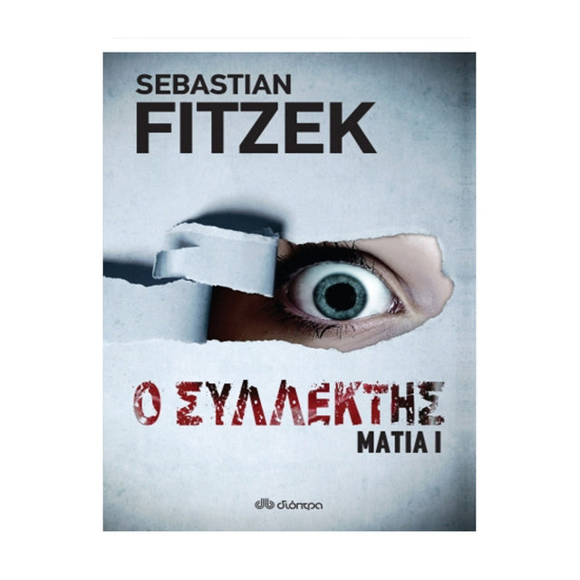 Ο ΣΥΛΛΕΚΤΗΣ (ΜΑΤΙΑ 1) ΦΙΤΖΕΚ