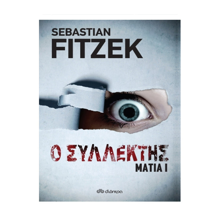 Ο ΣΥΛΛΕΚΤΗΣ (ΜΑΤΙΑ 1) ΦΙΤΖΕΚ
