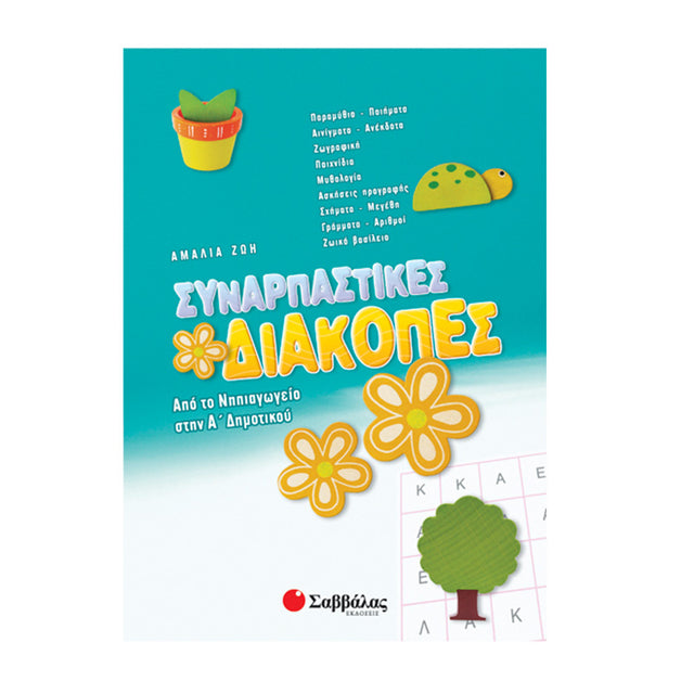 ΣΥΝΑΡΠΑΣΤΙΚΕΣ ΔΙΑΚΟΠΕΣ ΑΠΟ ΤΟ ΝΗΠΙΑΓΩΓΕΙΟ ΣΤΗΝ Α΄ΔΗΜΟΤΙΚΟΥ - Βιβλία - Ίαμβος
