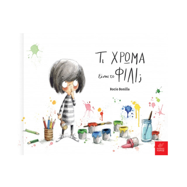 ΤΙ ΧΡΩΜΑ ΕΙΝΑΙ ΤΟ ΦΙΛΙ;