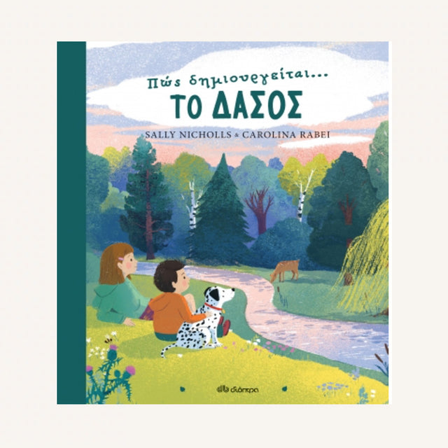 ΠΩΣ ΔΗΜΙΟΥΡΓΕΙΤΑΙ ΤΟ ΔΑΣΟΣ