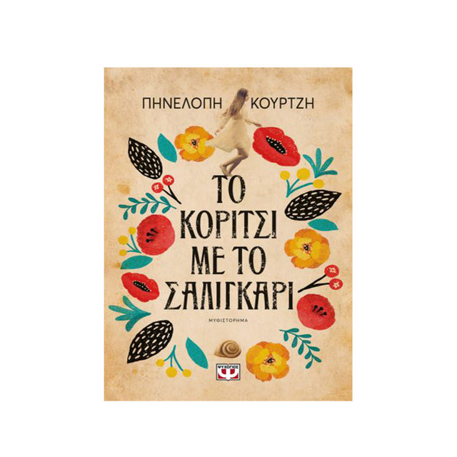 ΤΟ ΚΟΡΙΤΣΙ ΜΕ ΤΟ ΣΑΛΙΓΚΑΡΙ