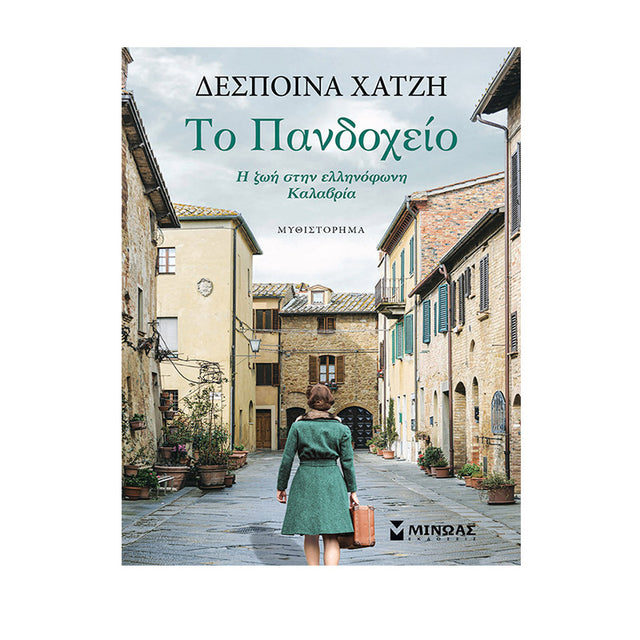 ΤΟ ΠΑΝΔΟΧΕΙΟ