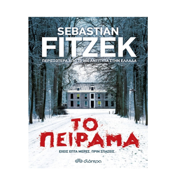 ΤΟ ΠΕΙΡΑΜΑ FITZEK - Βιβλία - Ίαμβος