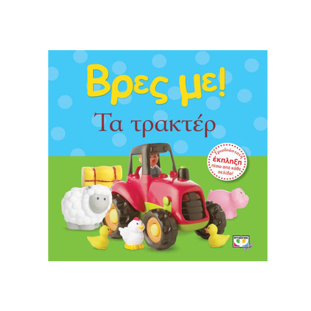 ΒΡΕΣ ΜΕ! ΤΑ ΤΡΑΚΤΕΡ