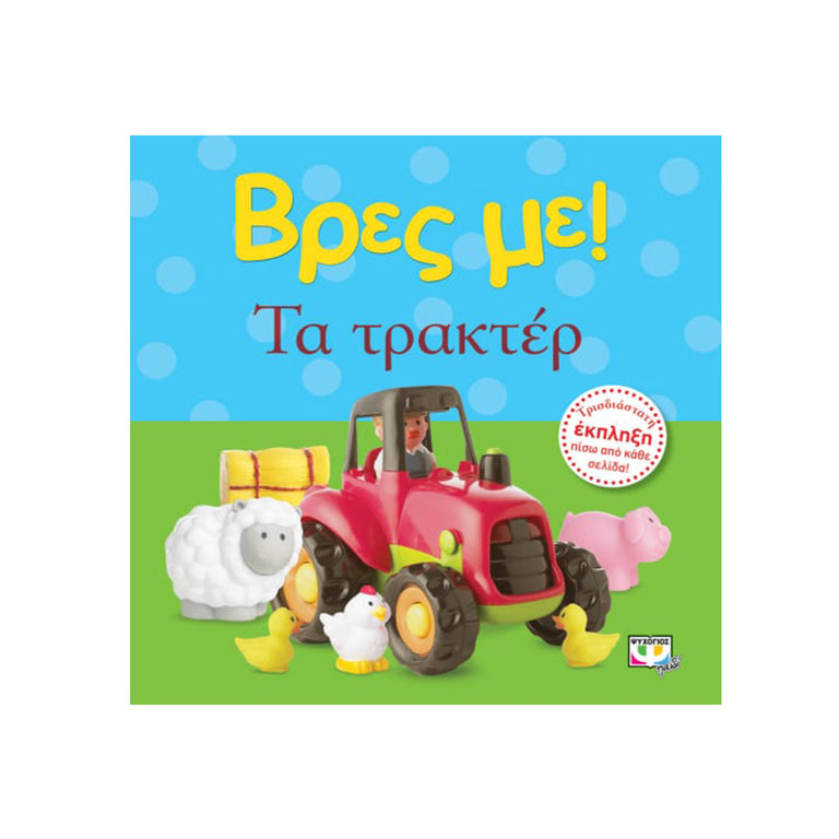 ΒΡΕΣ ΜΕ! ΤΑ ΤΡΑΚΤΕΡ