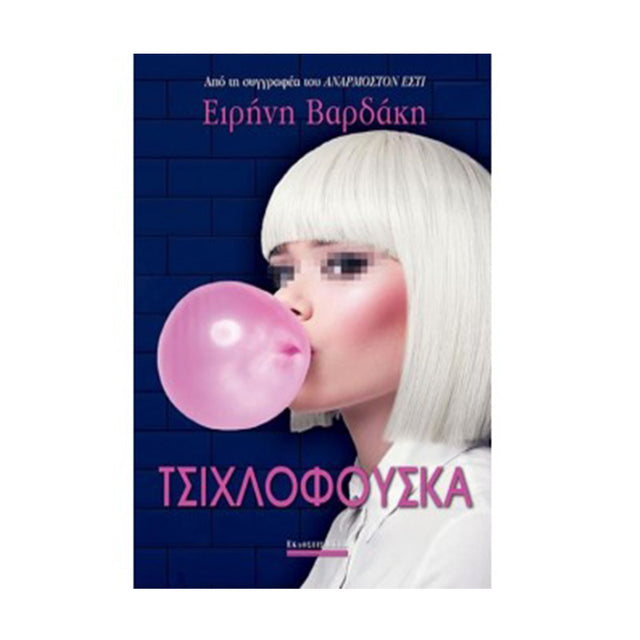 ΤΣΙΧΛΟΦΟΥΣΚΑ - ΒΑΡΔΑΚΗ