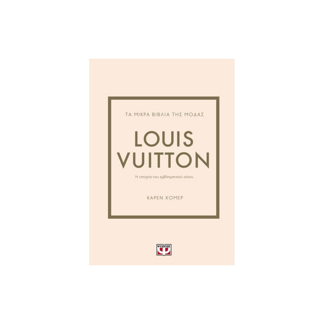 ΤΑ ΜΙΚΡΑ ΒΙΒΛΙΑ ΤΗΣ ΜΟΔΑΣ: LOUIS VUITTON