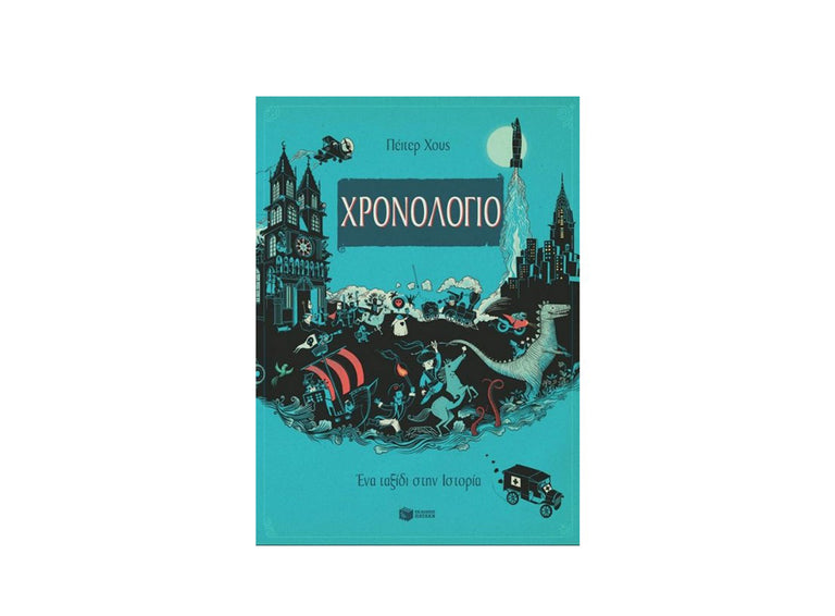 ΧΡΟΝΟΛΟΓΙΟ-ΠΑΤΑΚΗΣ - Βιβλία - Ίαμβος