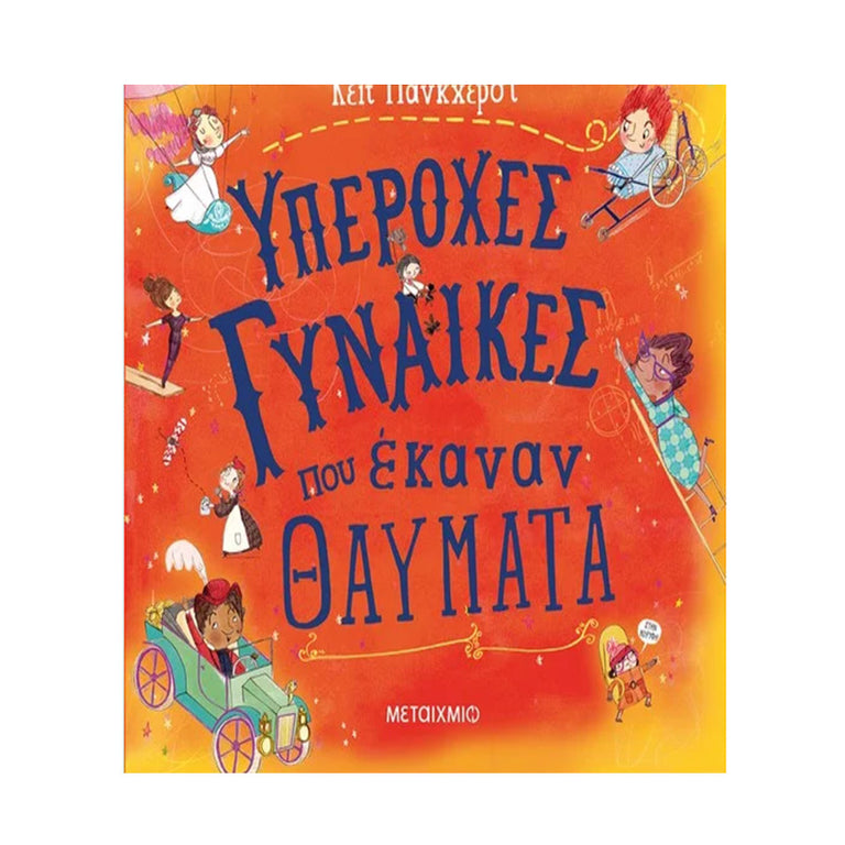 ΥΠΕΡΟΧΕΣ ΓΥΝΑΙΚΕΣ ΠΟΥ ΕΚΑΝΑΝ ΘΑΥΜΑΤΑ - Σχολικά είδη - Ίαμβος