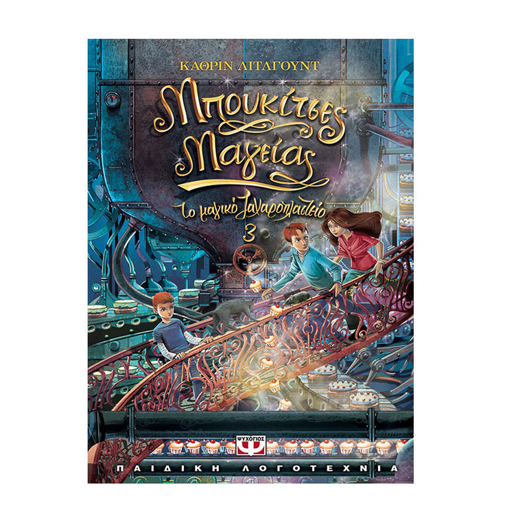 ΤΟ ΜΑΓΙΚΟ ΖΑΧΑΡΟΠΛΑΣΤΕΙΟ 3 ΜΠΟΥΚΙΤΣΕΣ ΜΑΓΕΙΑΣ - Βιβλία - Ίαμβος