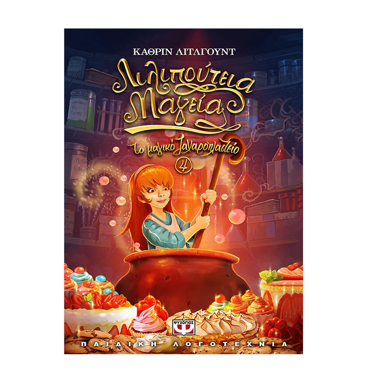 ΤΟ ΜΑΓΙΚΟ ΖΑΧΑΡΟΠΛΑΣΤΕΙΟ 4 ΛΙΛΙΠΟΥΤΕΙΑ ΜΑΓΕΙΑ - Βιβλία - Ίαμβος
