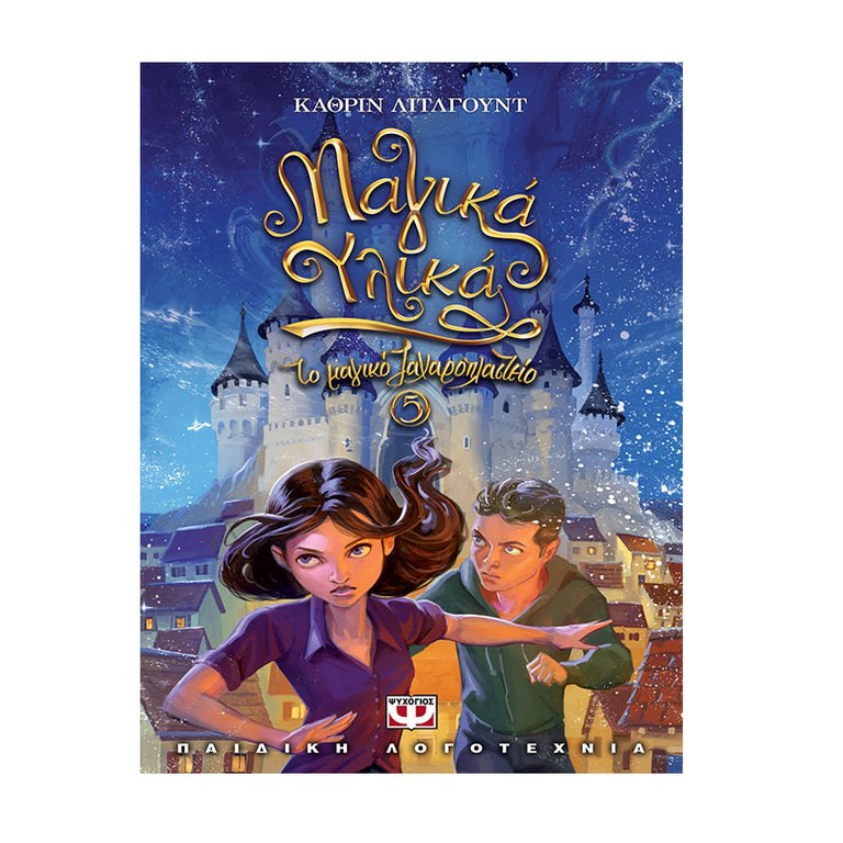 ΤΟ ΜΑΓΙΚΟ ΖΑΧΑΡΟΠΛΑΣΤΕΙΟ 5 ΜΑΓΙΚΑ ΥΛΙΚΑ - Βιβλία - Ίαμβος