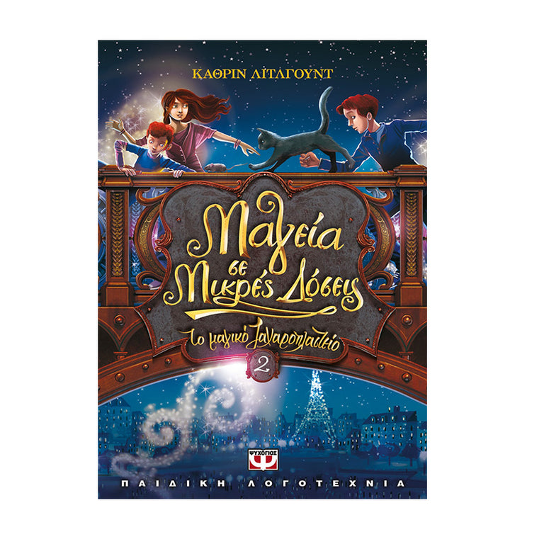 ΤΟ ΜΑΓΙΚΟ ΖΑΧΑΡΟΠΛΑΣΤΕΙΟ 2 ΜΑΓΕΙΑ ΣΕ ΜΙΚΡΕΣ ΔΟΣΕΙΣ - Βιβλία - Ίαμβος