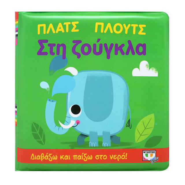 ΠΛΑΤΣ ΠΛΟΥΤΣ ΣΤΗ ΖΟΥΓΚΛΑ (ΑΔΙΑΒΡΟΧΟ ΒΙΒΛΙΟ)