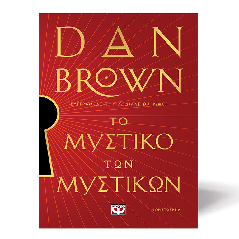 ΤΟ ΜΥΣΤΙΚΟ ΤΩΝ ΜΥΣΤΙΚΩΝ DAN BROWN