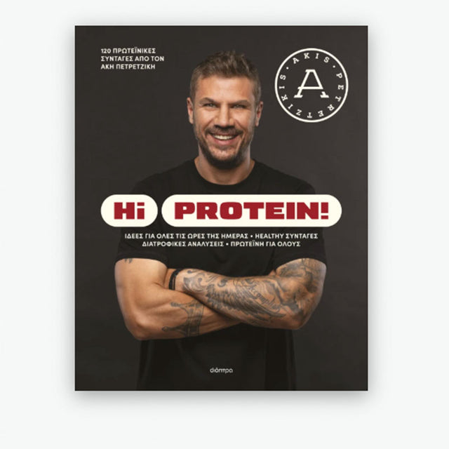 Hi Protein! ΑΚΗΣ ΠΕΤΡΕΤΖΙΚΗΣ