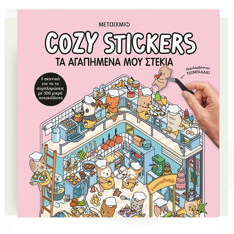 Cozy Stickers: Τα αγαπημένα μου στέκια