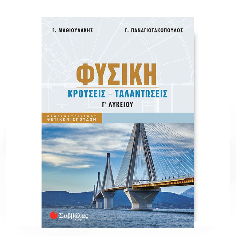 ΦΥΣΙΚΗ Γ' ΛΥΚΕΙΟΥ ΚΡΟΥΣΕΙΣ ΤΑΛΑΝΤΩΣΕΙΣ