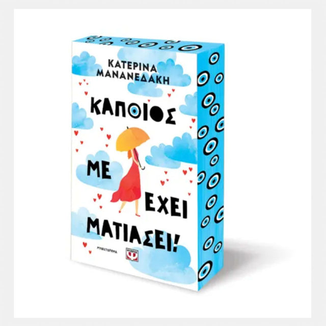 ΚΑΠΟΙΟΣ ΜΕ ΕΧΕΙ ΜΑΤΙΑΣΕΙ!