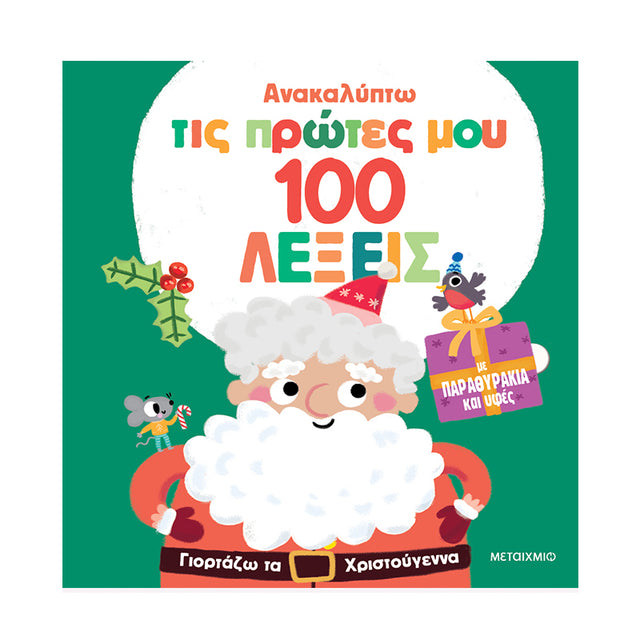 Ανακαλύπτω τις πρώτες μου 100 λέξεις: Γιορτάζω τα Χριστούγεννα