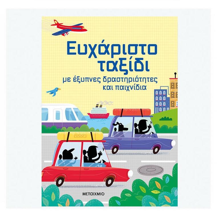 Ευχάριστο ταξίδι με έξυπνες δραστηριότητες και παιχνίδια