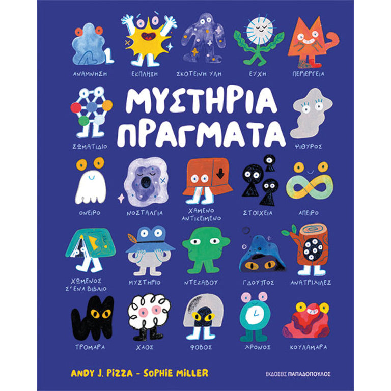 ΜΥΣΤΗΡΙΑ ΠΡΑΓΜΑΤΑ