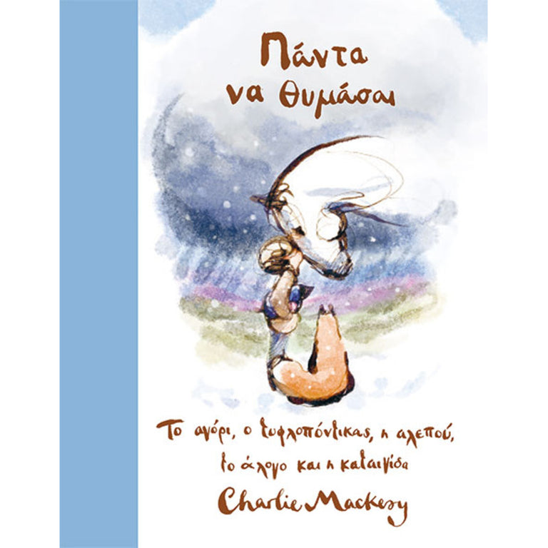 ΠΑΝΤΑ ΝΑ ΘΥΜΑΣΑΙ-ΤΟ ΑΓΟΡΙ, Ο ΤΥΦΛΟΠΟΝΤΙΚΑΣ, Η ΑΛΕΠΟΥ ΚΑΙ ΤΟ ΑΛΟΓΟ