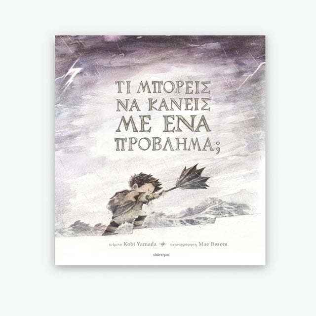 Τι μπορείς να κάνεις με ένα πρόβλημα;